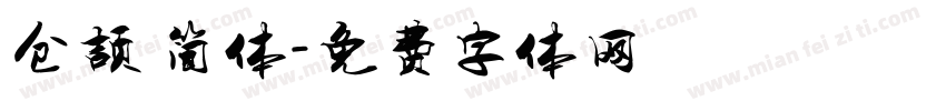 仓颉 简体字体转换